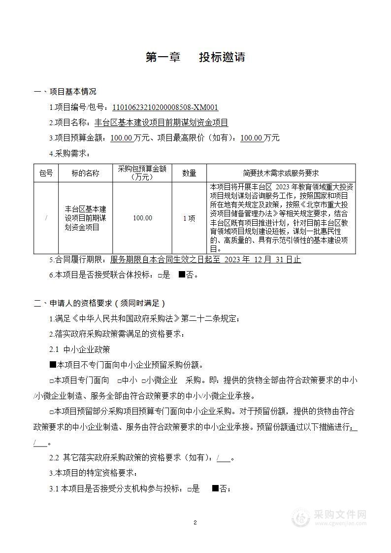 丰台区基本建设项目前期谋划资金项目