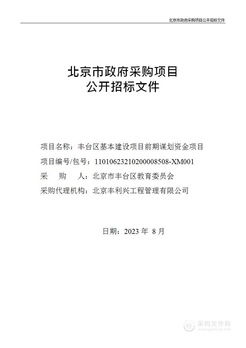 丰台区基本建设项目前期谋划资金项目