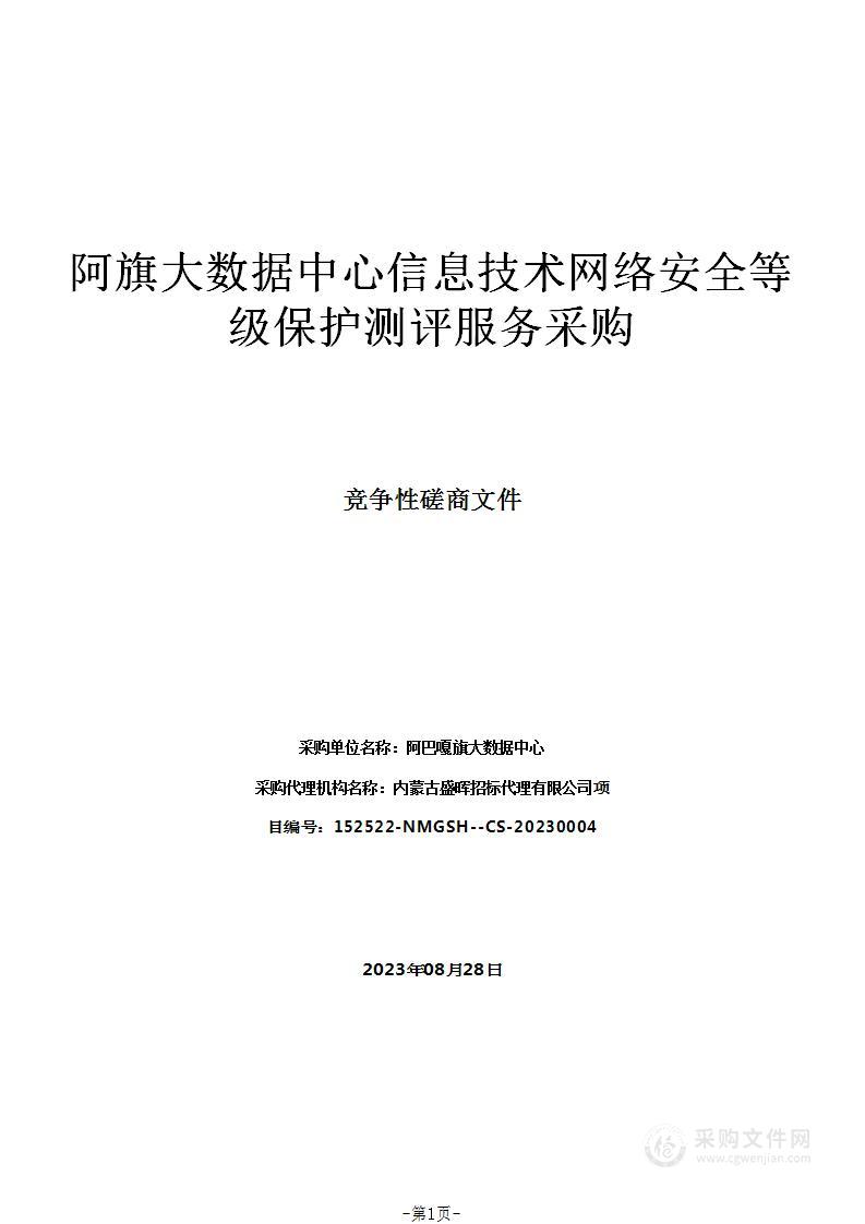 阿旗大数据中心信息技术网络安全等级保护测评服务采购