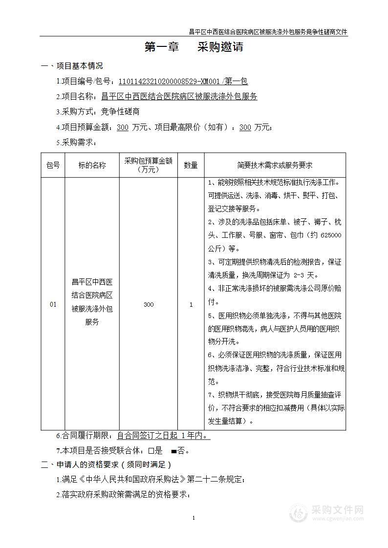 昌平区中西医结合医院病区被服洗涤外包服务