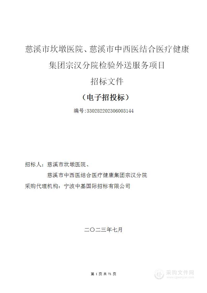 慈溪市坎墩医院、慈溪市中西医结合医疗健康集团宗汉分院检验外送服务项目