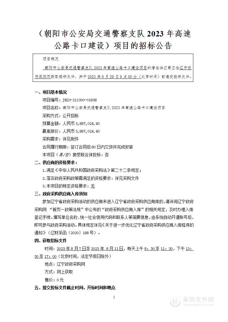 朝阳市公安局交通警察支队2023年高速公路卡口建设项目