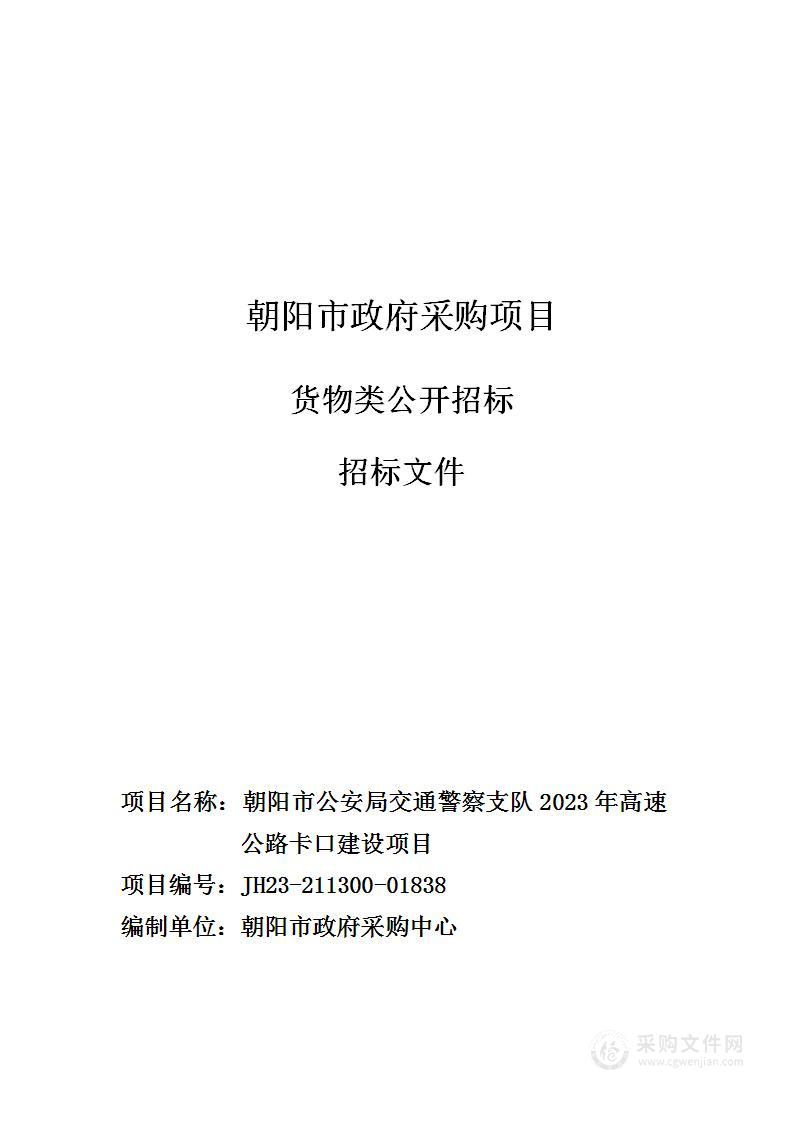 朝阳市公安局交通警察支队2023年高速公路卡口建设项目