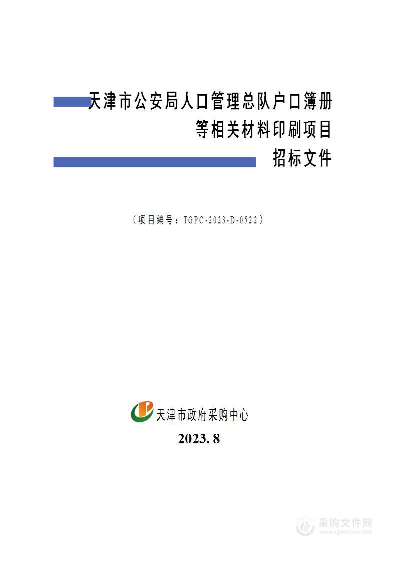 天津市公安局人口管理总队户口簿册等相关材料印刷项目