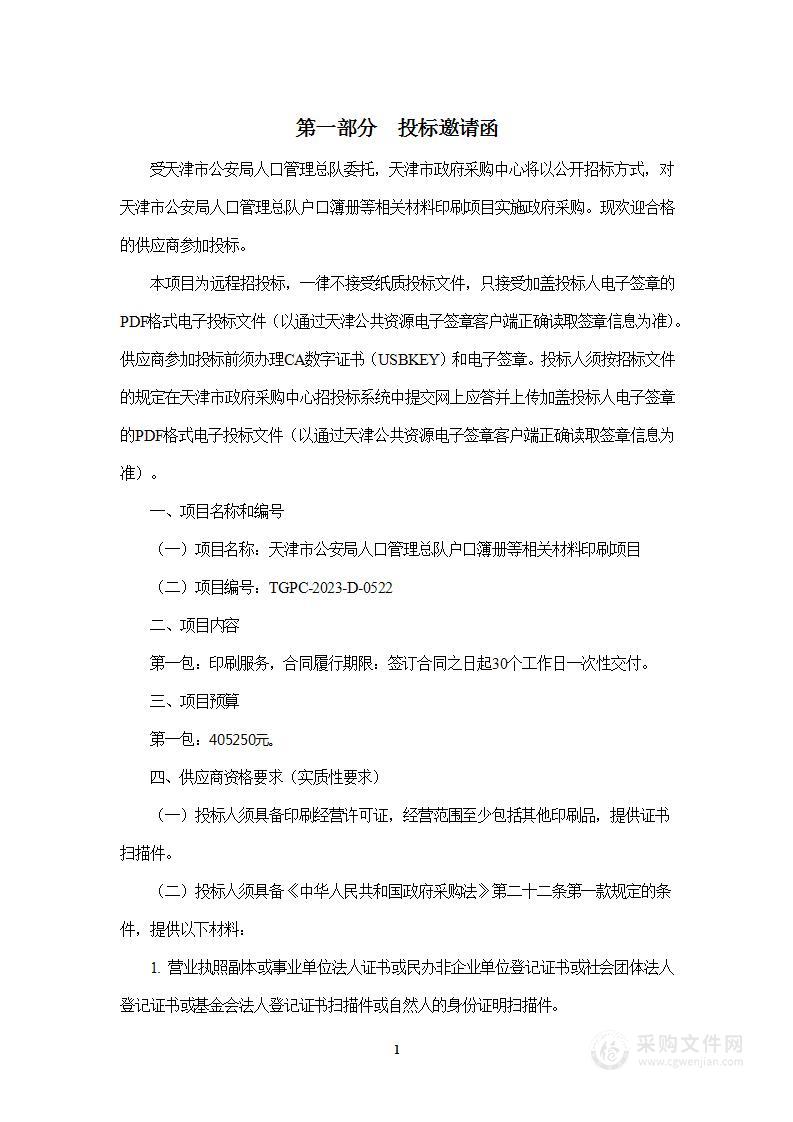 天津市公安局人口管理总队户口簿册等相关材料印刷项目