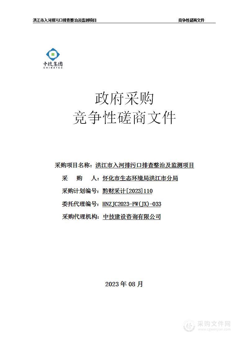 洪江市入河排污口排查整治及监测项目