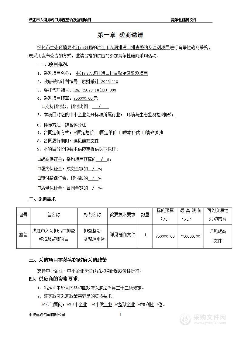 洪江市入河排污口排查整治及监测项目