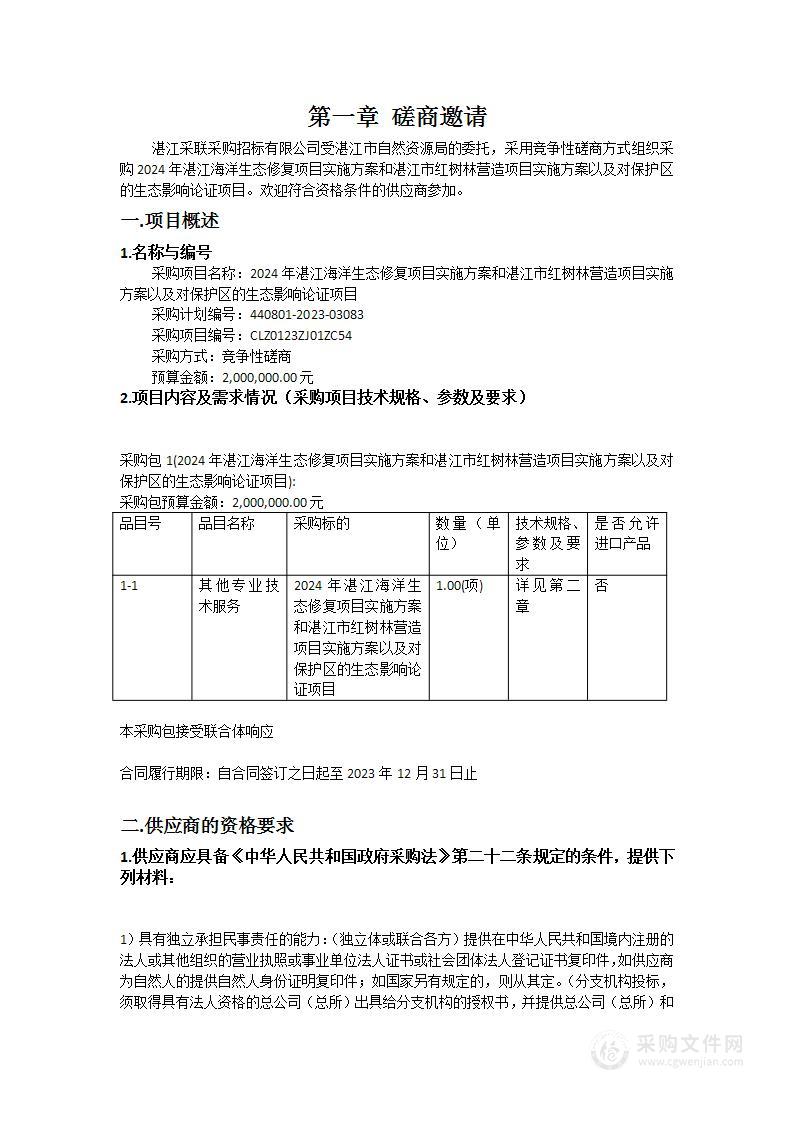 2024年湛江海洋生态修复项目实施方案和湛江市红树林营造项目实施方案以及对保护区的生态影响论证项目