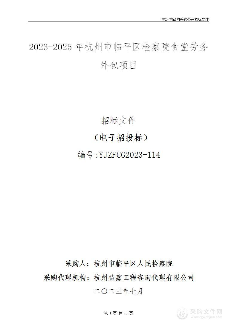 2023-2025年杭州市临平区检察院食堂劳务外包项目