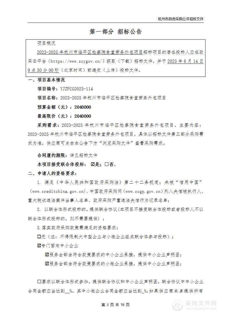 2023-2025年杭州市临平区检察院食堂劳务外包项目