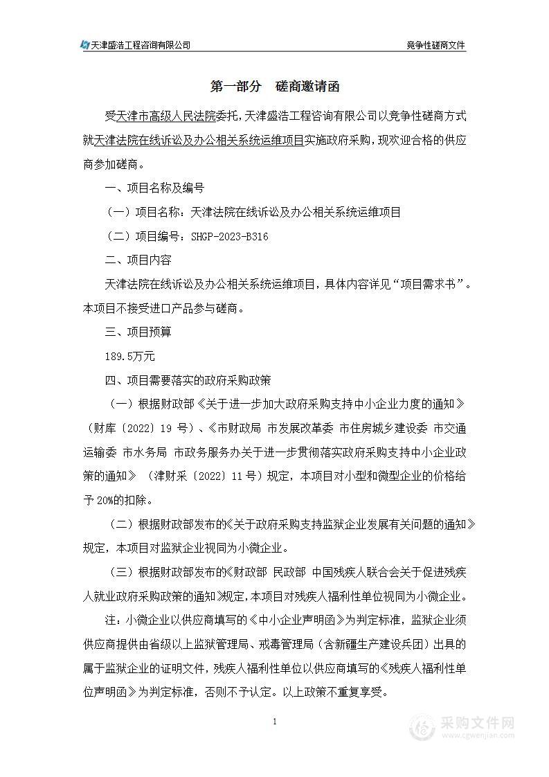 天津法院在线诉讼及办公相关系统运维项目