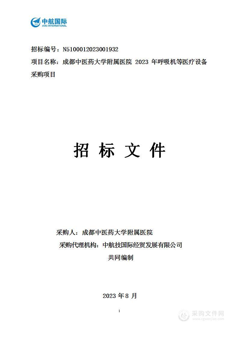 成都中医药大学附属医院2023年呼吸机等医疗设备采购项目