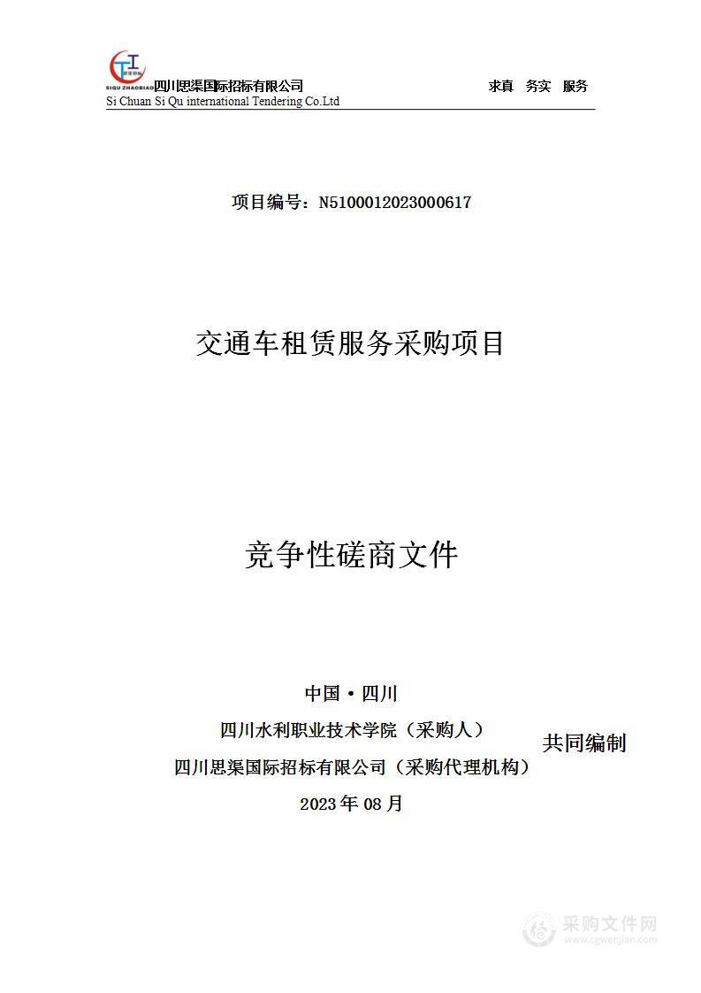 四川水利职业技术学院交通车租赁服务采购项目