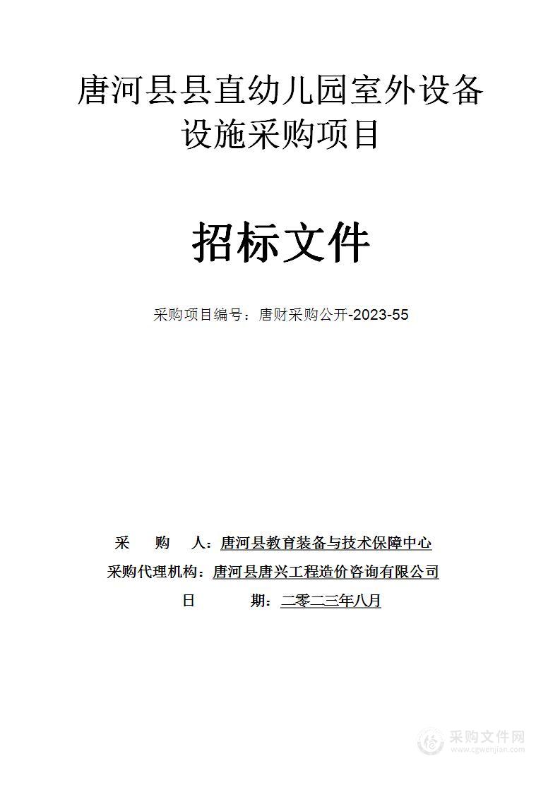 唐河县教育装备与技术保障中心唐河县县直幼儿园室外设备设施采购项目