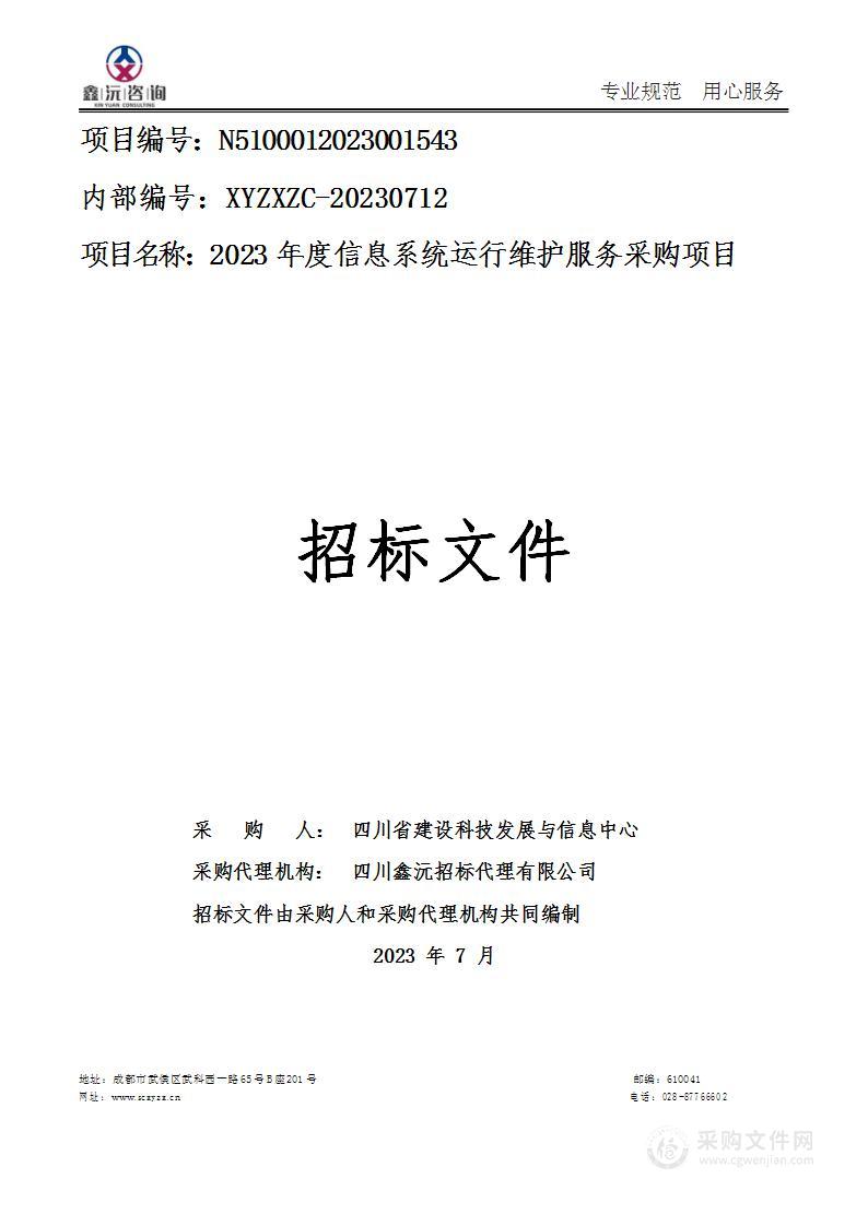 2023年度信息系统运行维护服务采购项目