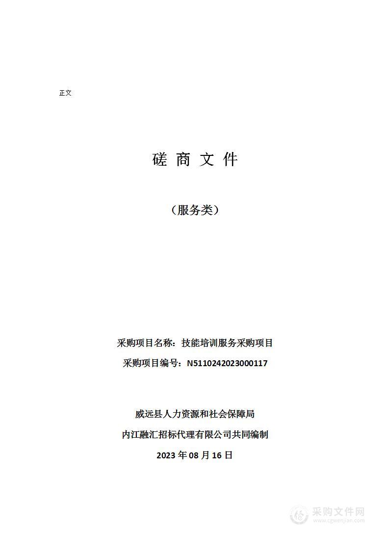 威远县人力资源和社会保障局技能培训服务采购项目