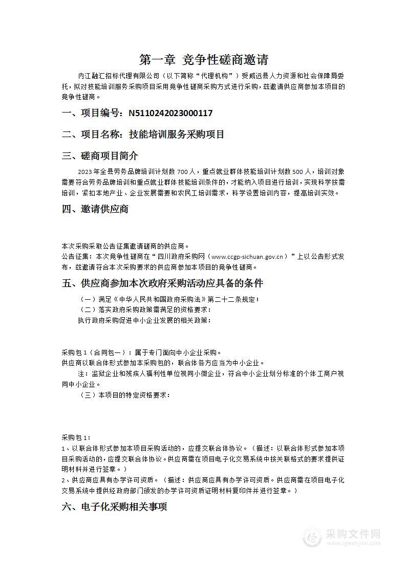 威远县人力资源和社会保障局技能培训服务采购项目