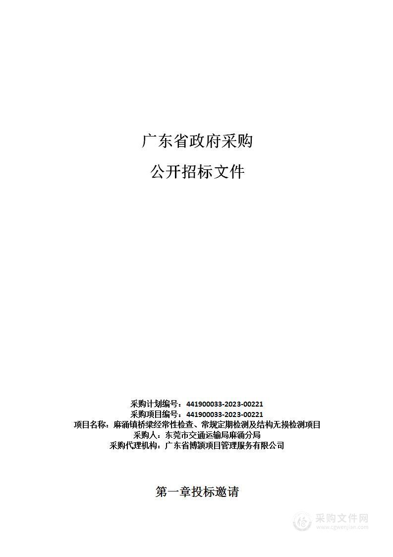 麻涌镇桥梁经常性检查、常规定期检测及结构无损检测项目