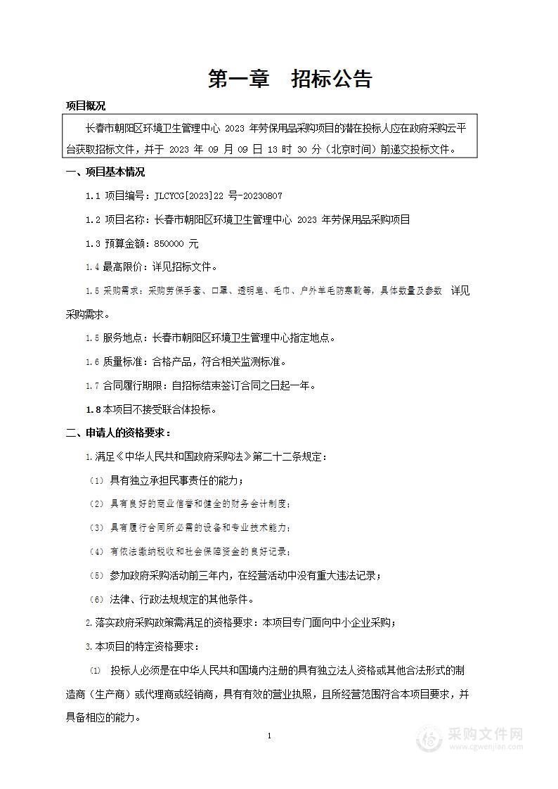 长春市朝阳区环境卫生管理中心2023年劳保用品采购项目