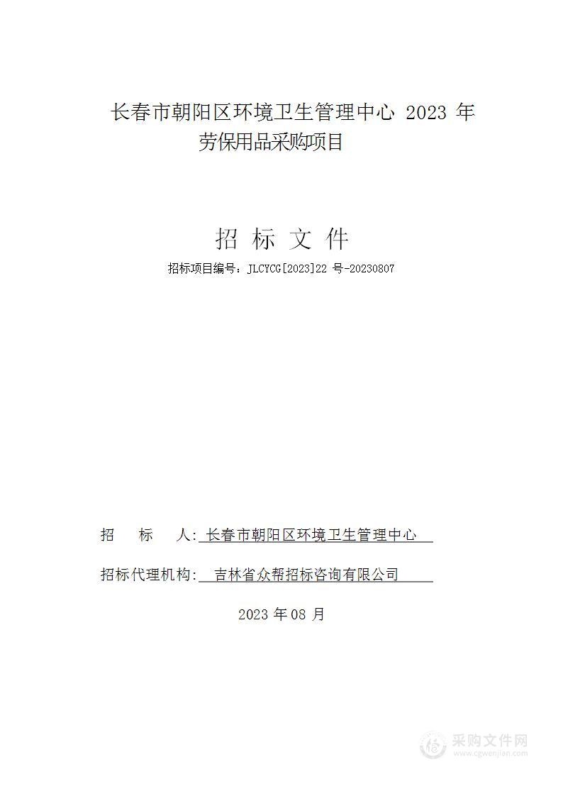 长春市朝阳区环境卫生管理中心2023年劳保用品采购项目