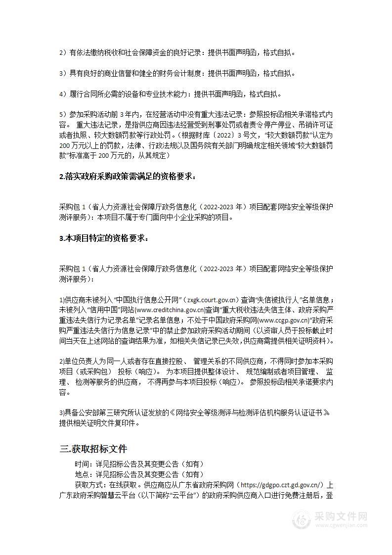 省人力资源社会保障厅政务信息化（2022-2023年）项目配套网络安全等级保护测评服务