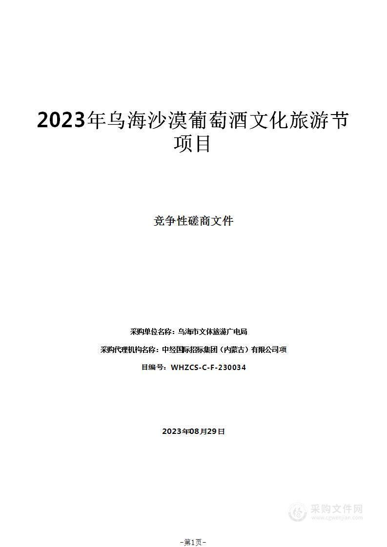 2023年乌海沙漠葡萄酒文化旅游节项目