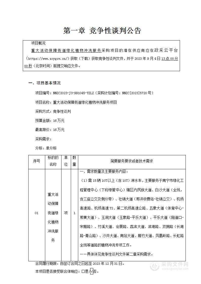 重大活动保障街道绿化植物冲洗服务项目