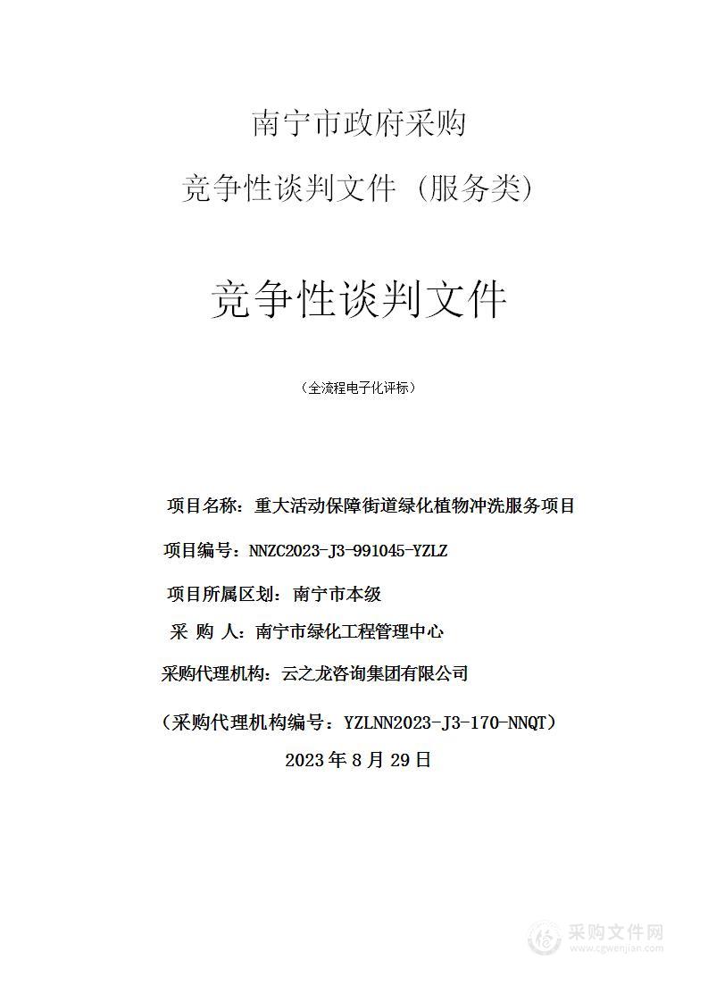 重大活动保障街道绿化植物冲洗服务项目