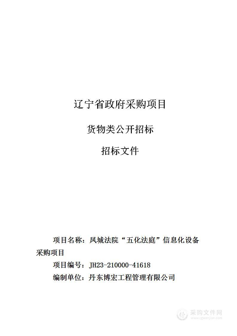 凤城法院“五化法庭”信息化设备采购项目