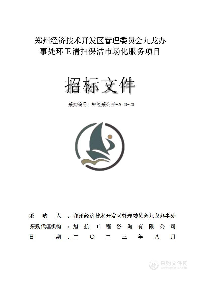 郑州经济技术开发区管理委员会九龙办事处环卫清扫保洁市场化服务项目