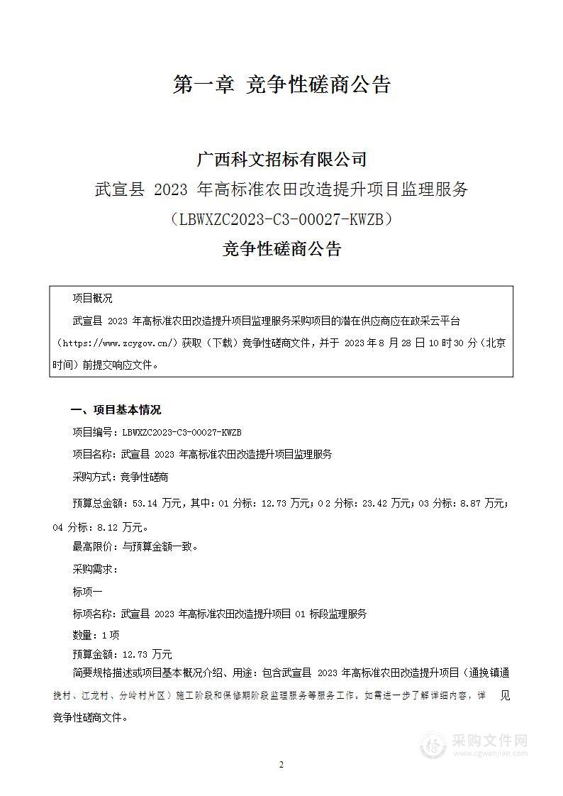 武宣县2023年高标准农田改造提升项目监理服务