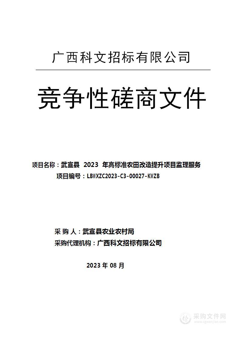 武宣县2023年高标准农田改造提升项目监理服务