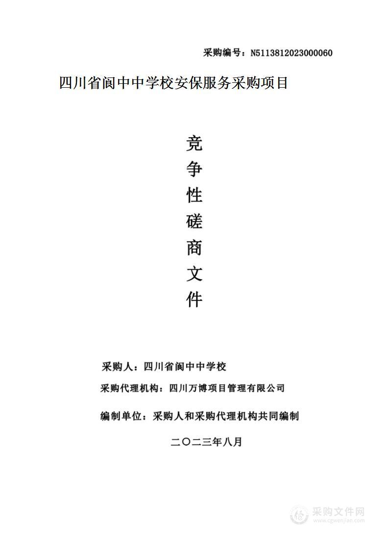 四川省阆中中学校阆中中学校保安服务采购项目