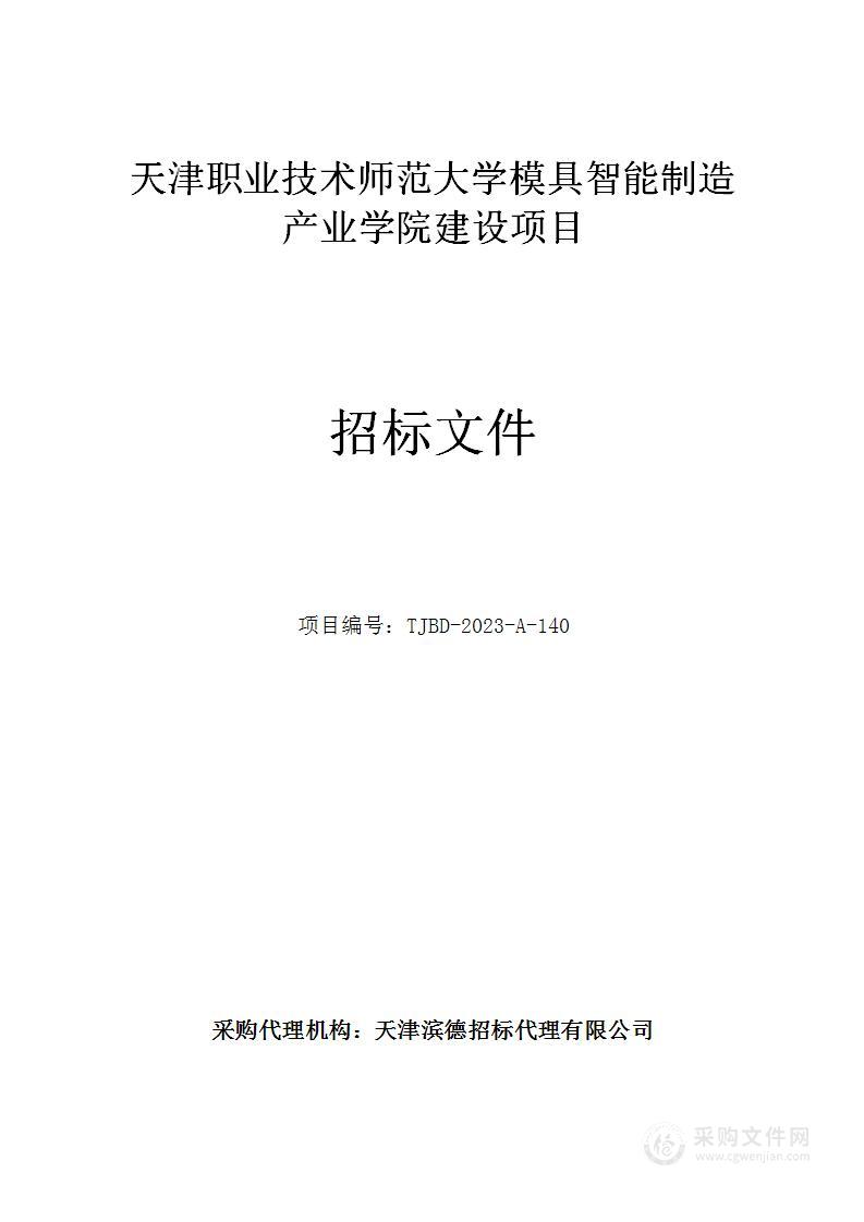 天津职业技术师范大学模具智能制造产业学院建设项目