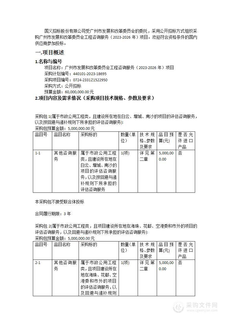 广州市发展和改革委员会工程咨询服务（2023-2026年）项目