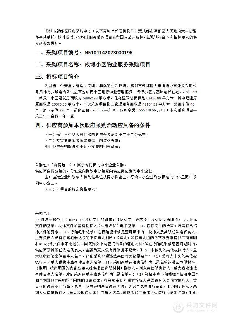 成都市新都区人民政府大丰街道办事处成博小区物业服务采购项目