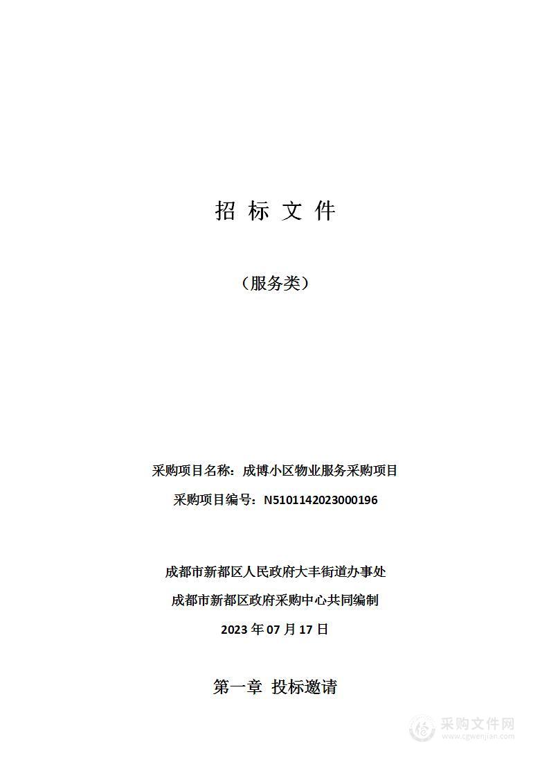 成都市新都区人民政府大丰街道办事处成博小区物业服务采购项目