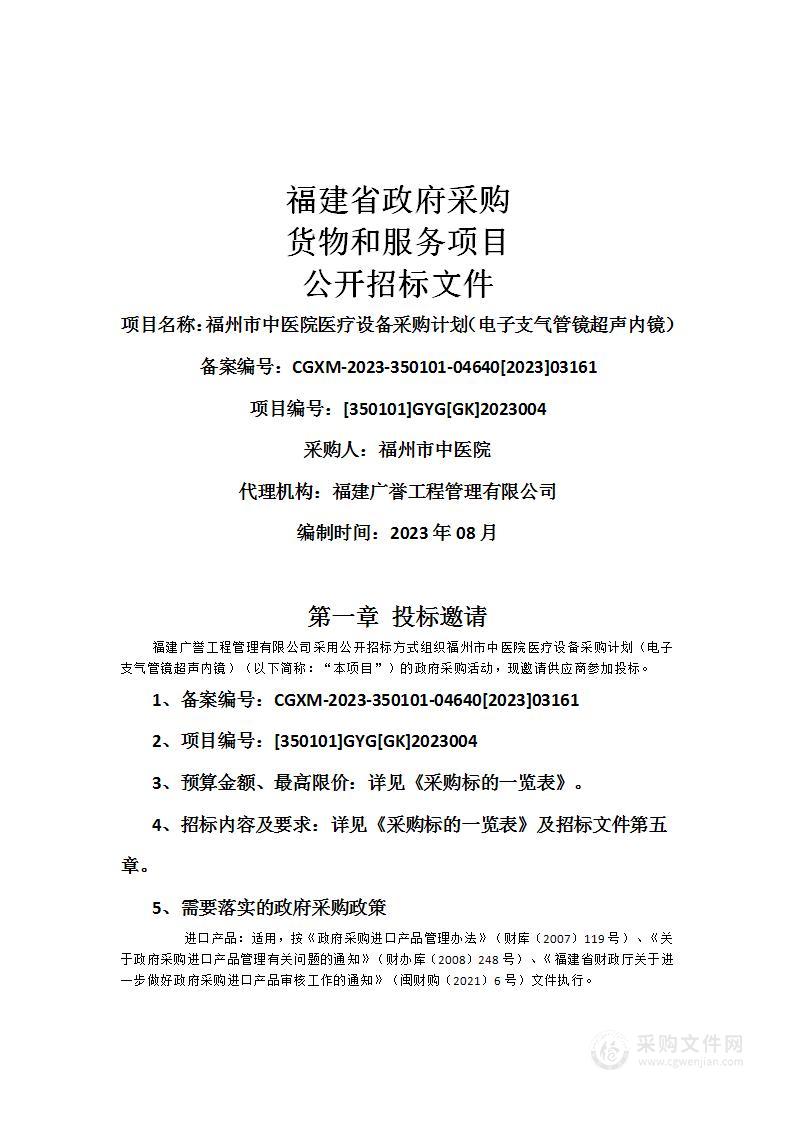 福州市中医院医疗设备采购计划（电子支气管镜超声内镜）