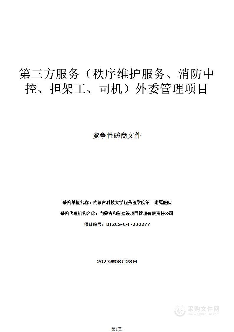 第三方服务（秩序维护服务、消防中控、担架工、司机）外委管理项目