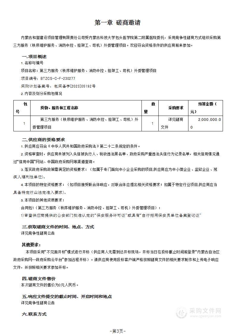 第三方服务（秩序维护服务、消防中控、担架工、司机）外委管理项目