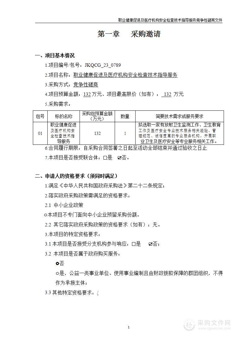 职业健康促进及医疗机构安全检查技术指导服务