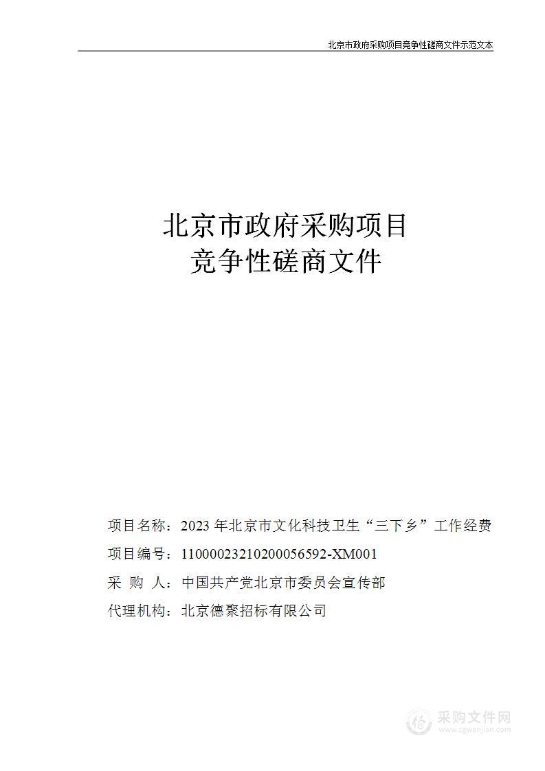 2023年北京市文化科技卫生“三下乡”工作经费