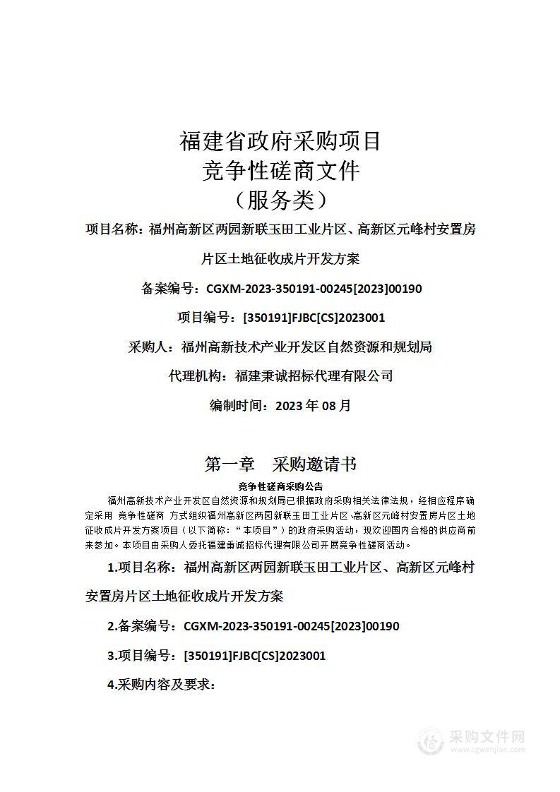 福州高新区两园新联玉田工业片区、高新区元峰村安置房片区土地征收成片开发方案