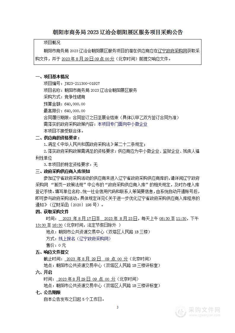 朝阳市商务局2023辽洽会朝阳展区服务