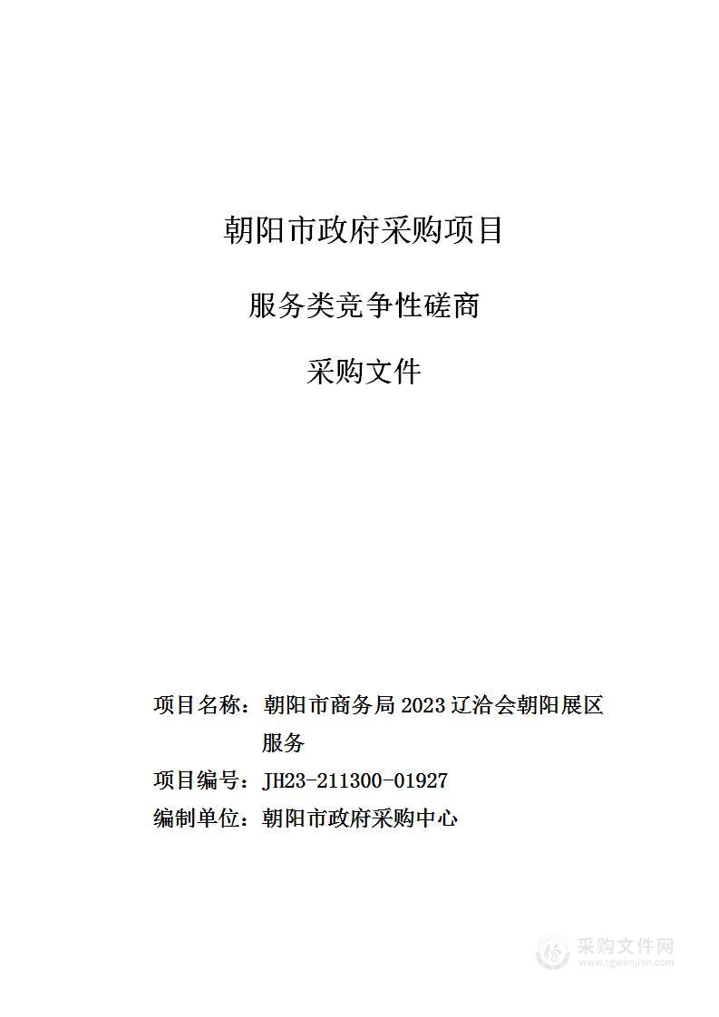 朝阳市商务局2023辽洽会朝阳展区服务