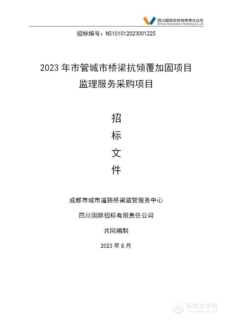 2023年市管城市桥梁抗倾覆加固项目监理服务采购项目