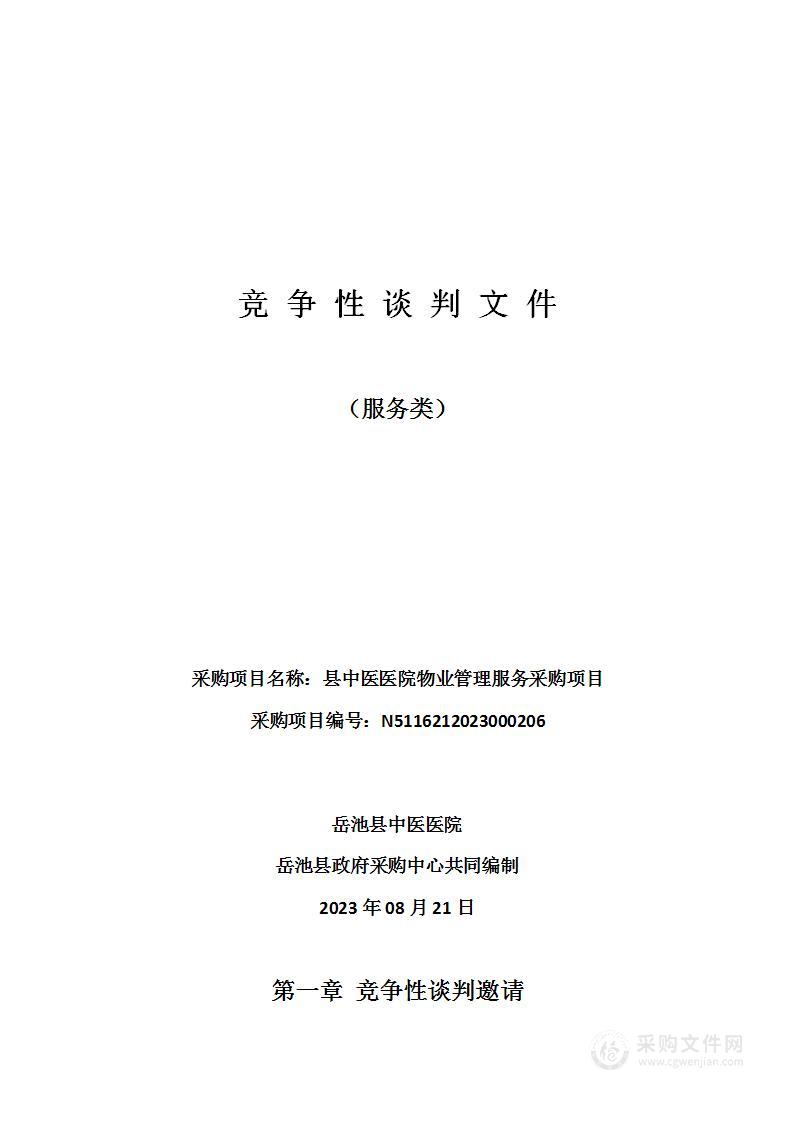 岳池县中医医院县中医医院物业管理服务采购项目