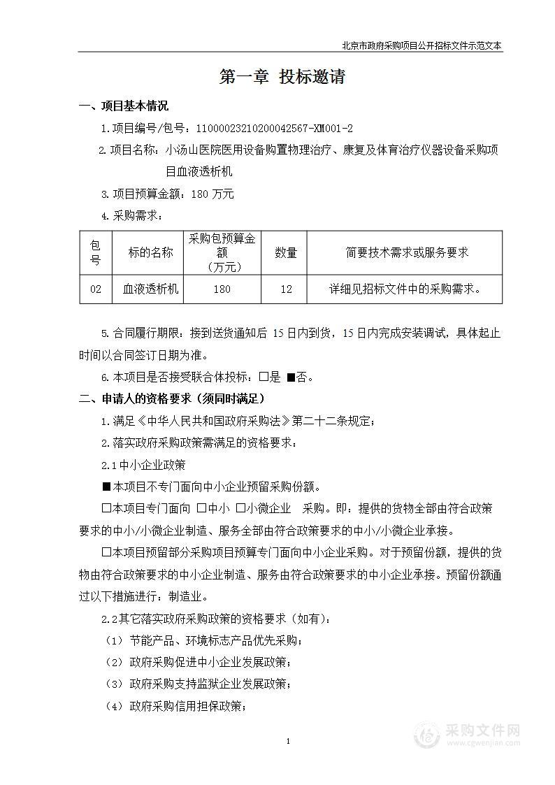 小汤山医院医用设备购置物理治疗、康复及体育治疗仪器设备采购项目（第二包）