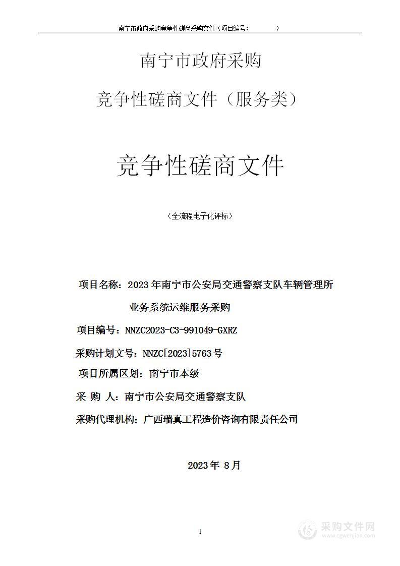 2023年南宁市公安局交通警察支队车辆管理所业务系统运维服务采购