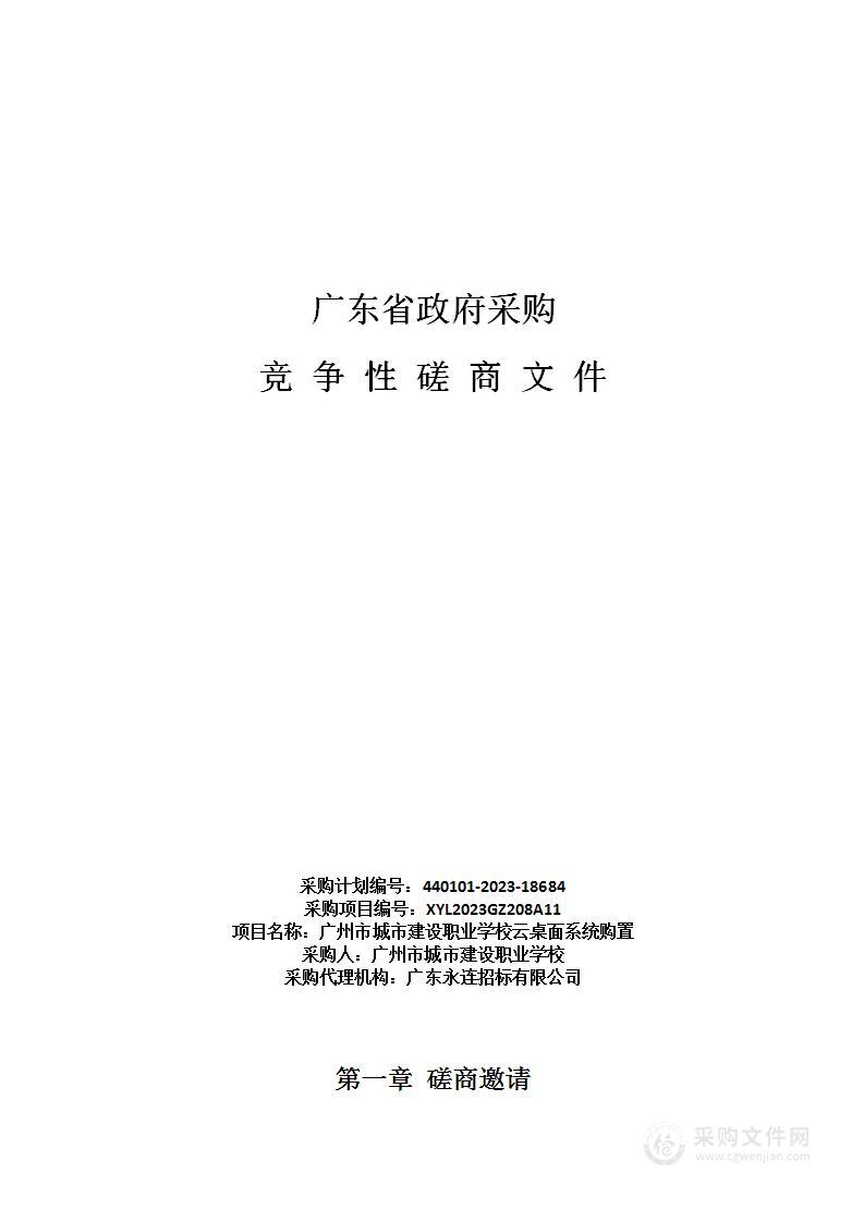 广州市城市建设职业学校云桌面系统购置